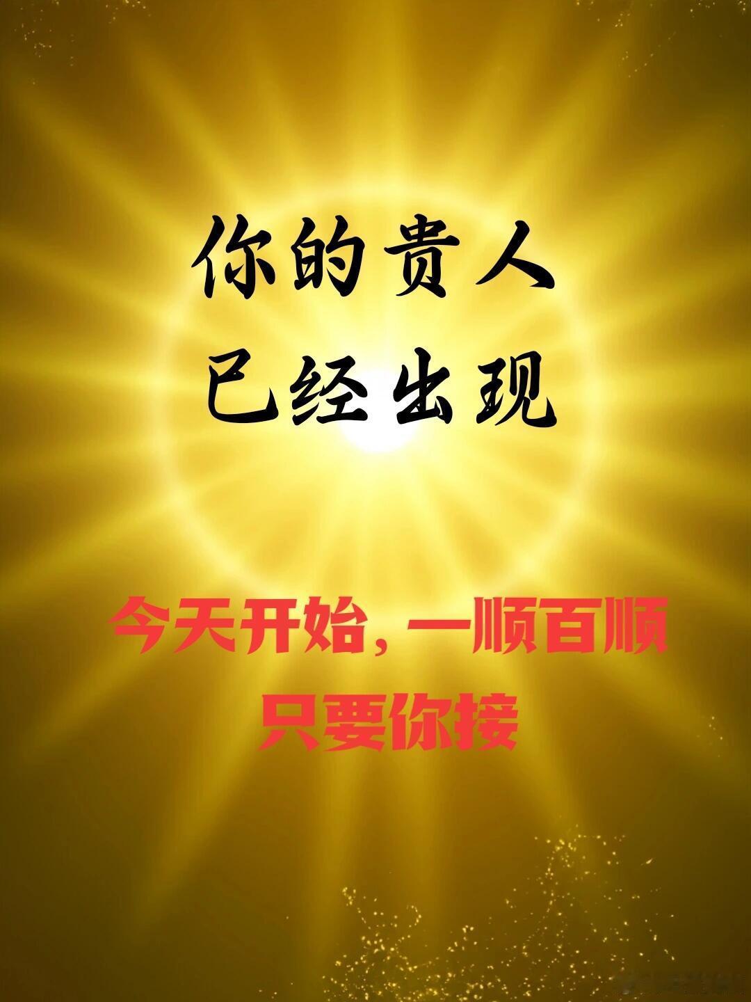 你的贵人已出现，现在开始一顺百顺 ！！！ 