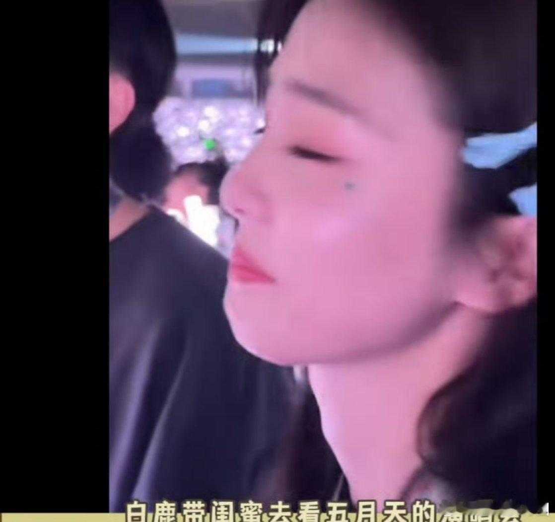 白鹿抛弃了铁娘子人设 走多情善感路线了嘛？？ ​​​