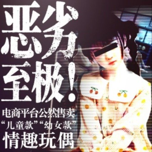 厂家承认有幼童硅胶娃娃且功能齐全需求群体￼￼￼：一方面是极个别有情感缺失的人，比