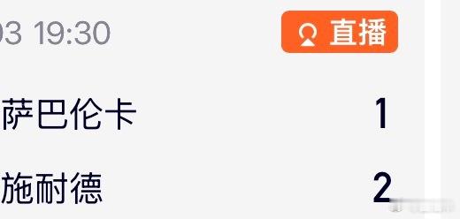 萨巴伦卡本来萨巴伦卡 21 点前，天使齐平，我以为时间够用，我认为她会 2:0 