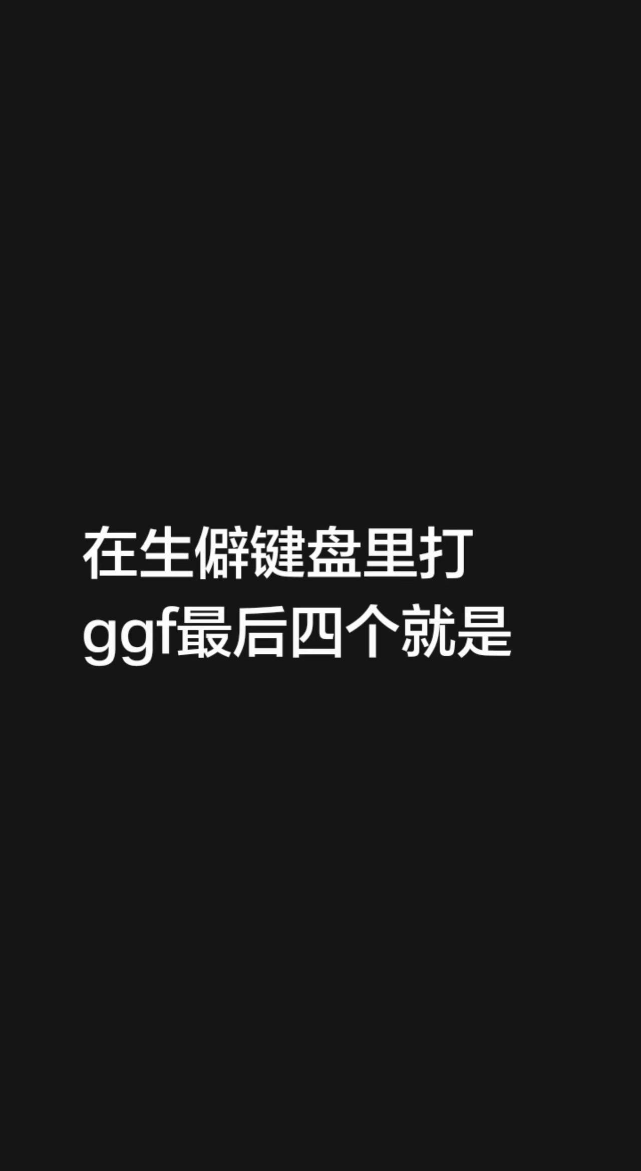 我评论了@friends 的作品：在生僻键盘里打ggf最后四个就是