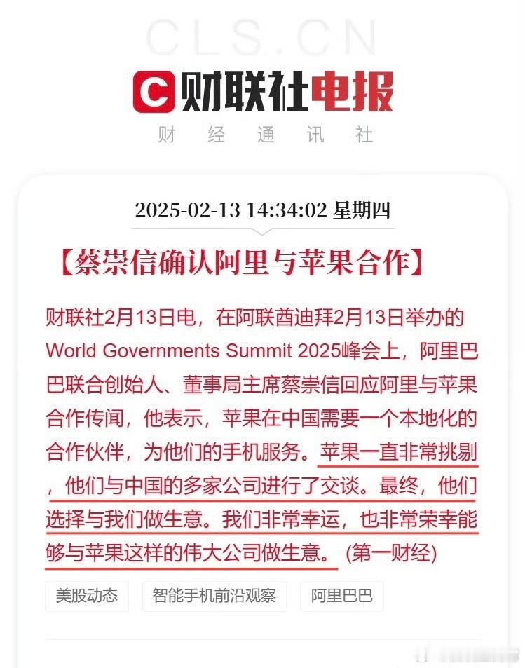 实锤了！阿里联合创始人 蔡崇信确认阿里与苹果合作 ，他表示果子和国内多家公司进行