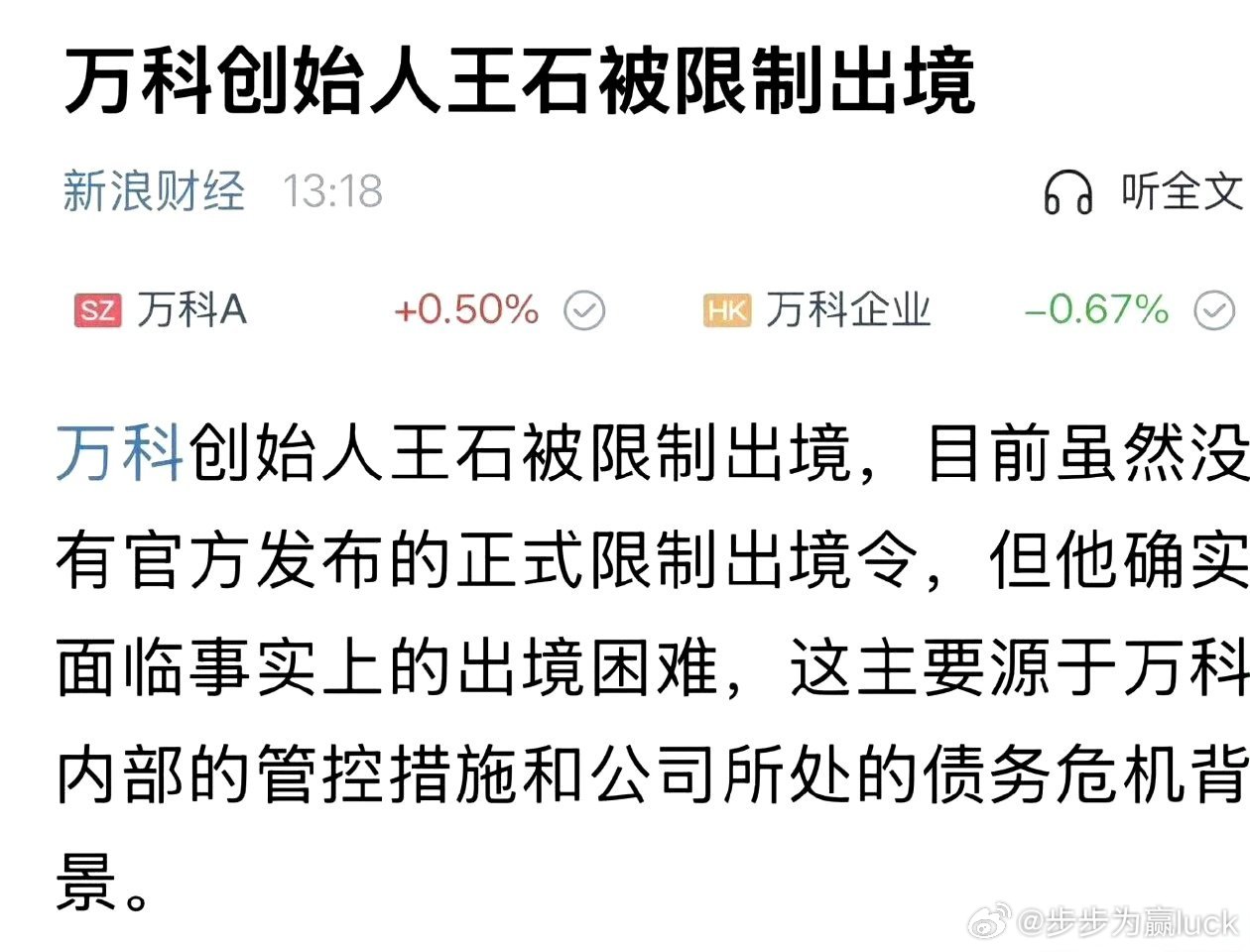 王石被限制出境，加之小娇妻的态度，有点耐人寻味。 