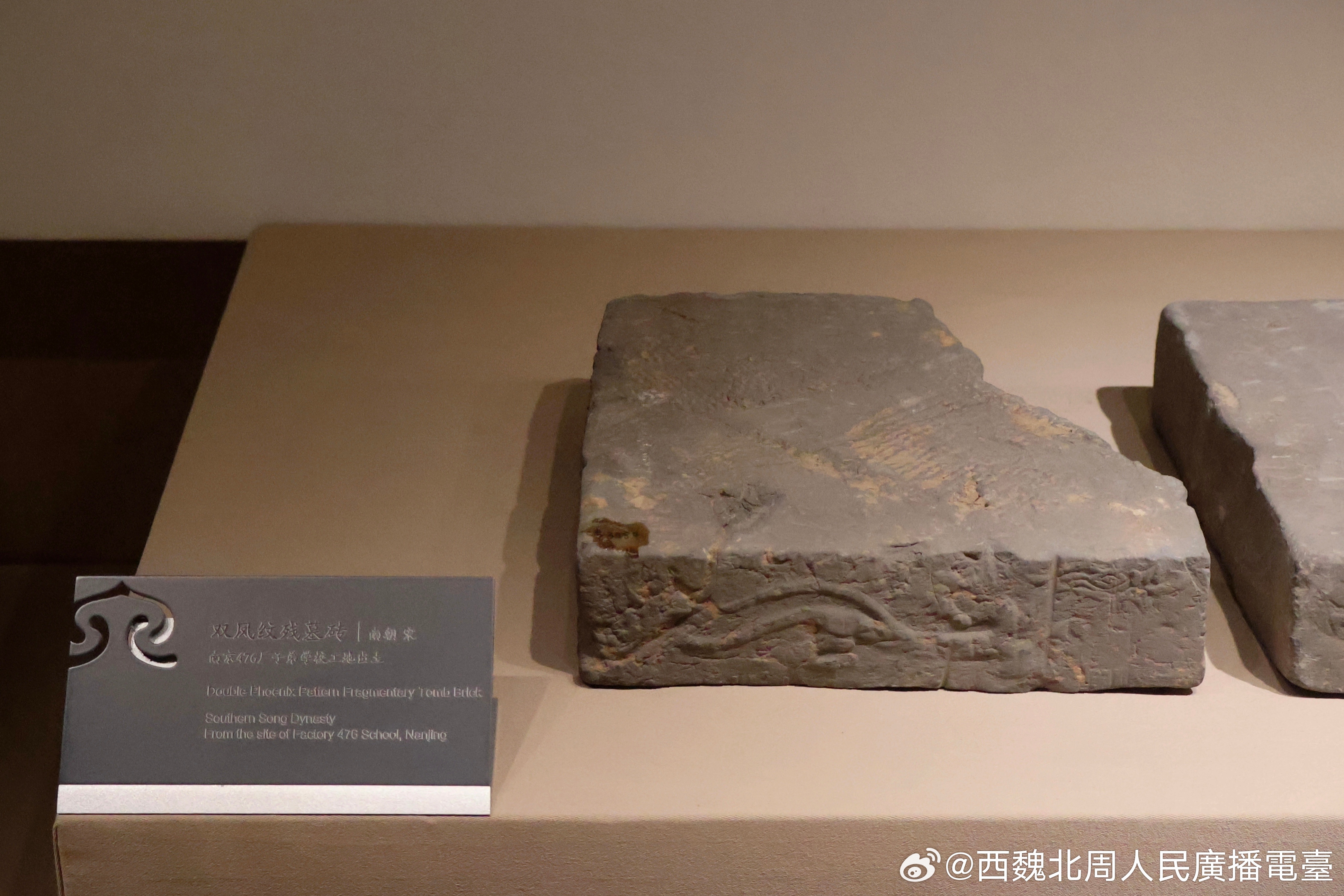 南朝考古 双凤纹残墓砖/南朝宋/南京六朝博物馆藏南京476厂子弟学校工地出土龙虎
