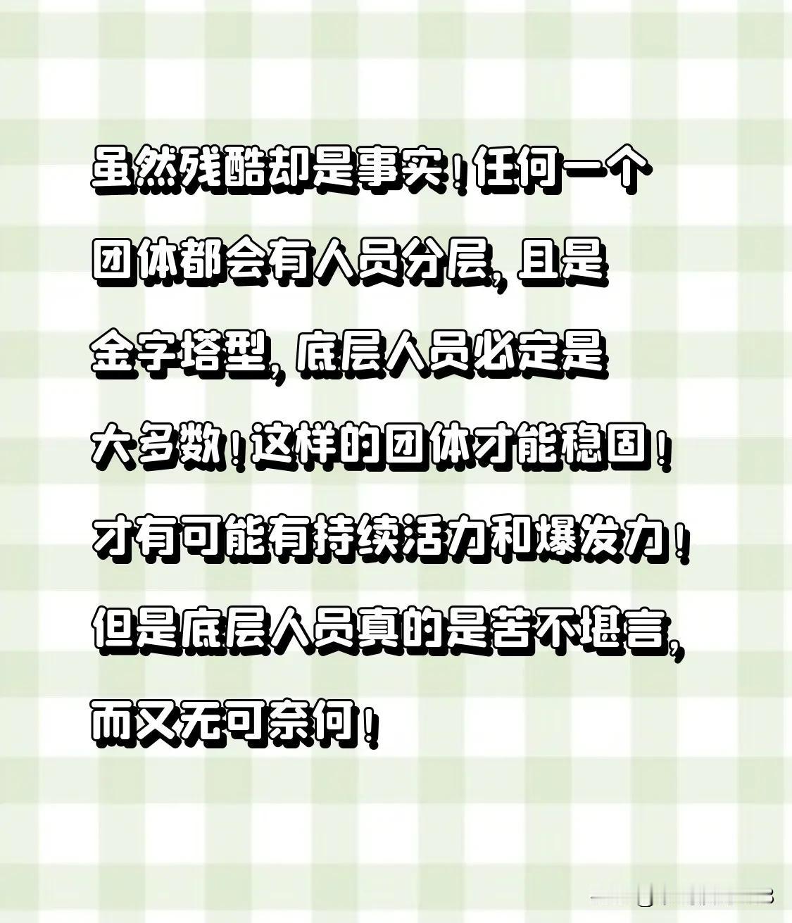 虽然残酷却是事实！
任何一个团体都会有人员分层，且是金字塔型，底层人员必定是大多