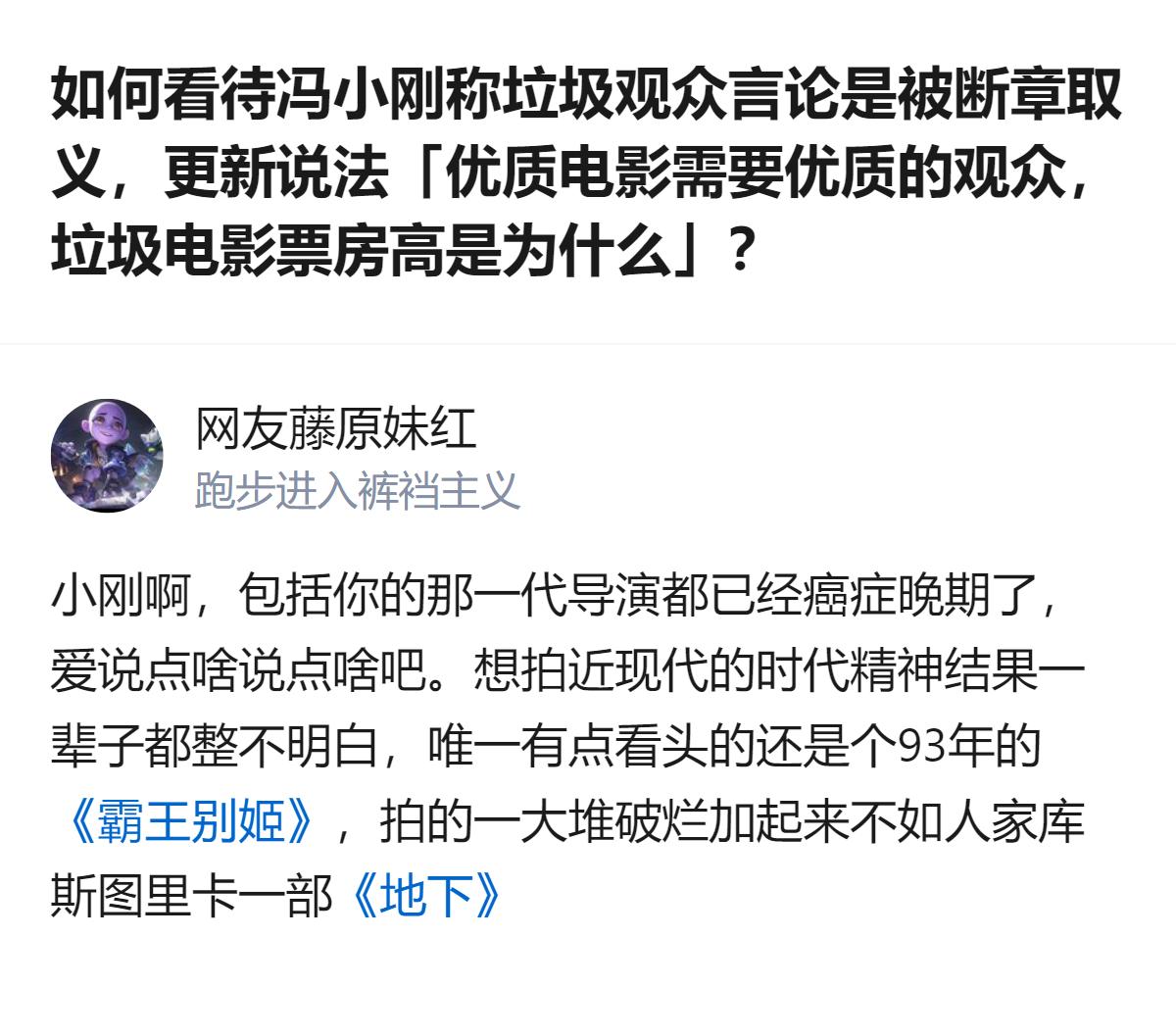从现有信息看，冯小刚称此前“垃圾观众”的言论是被断章取义，还提出“优质电影需要优
