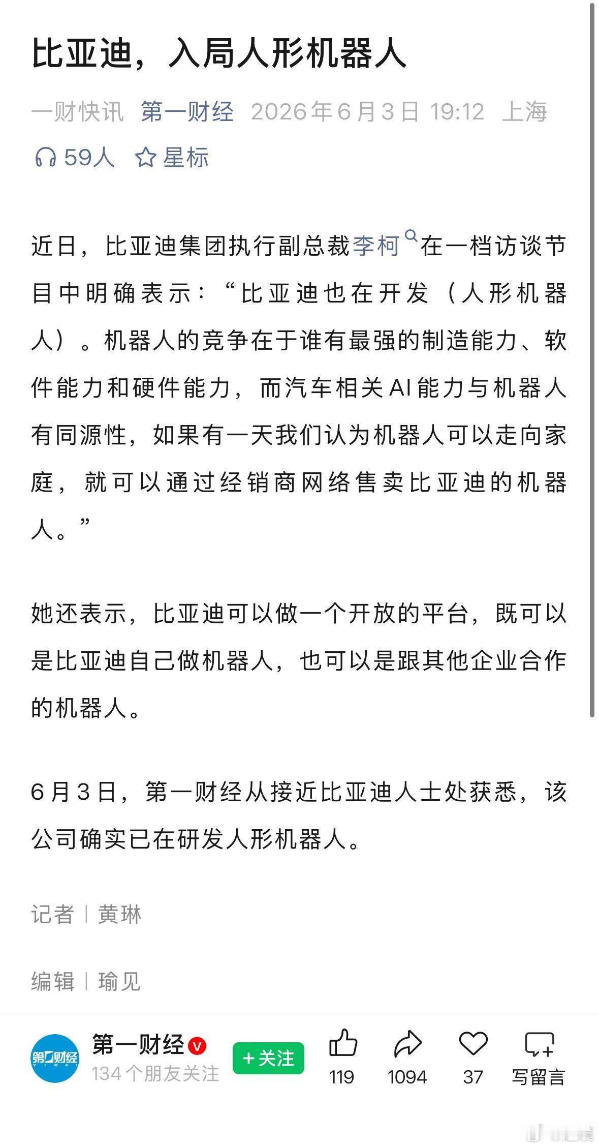 比亚迪入局人形机器人，能把机器人的价格打下来？比亚迪集团执行副总裁李柯：比亚迪可
