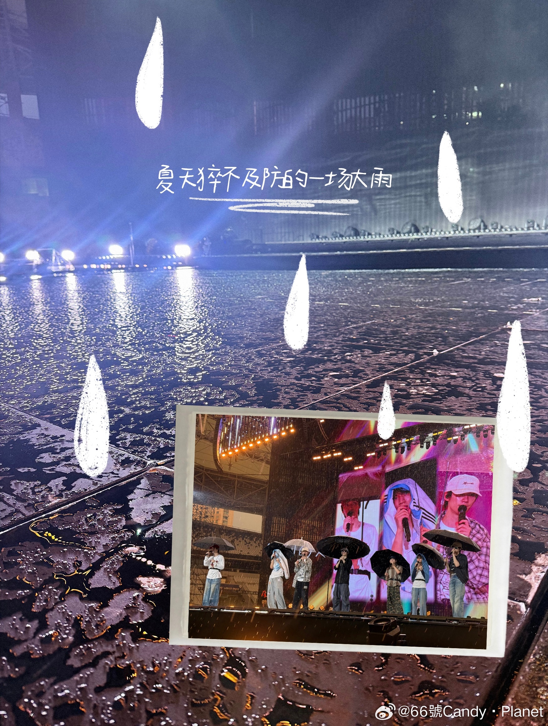 等一下 夏天猝不及防的一场大雨？“那些猝不及防的大雨 热烈地淋过整个夏天” 