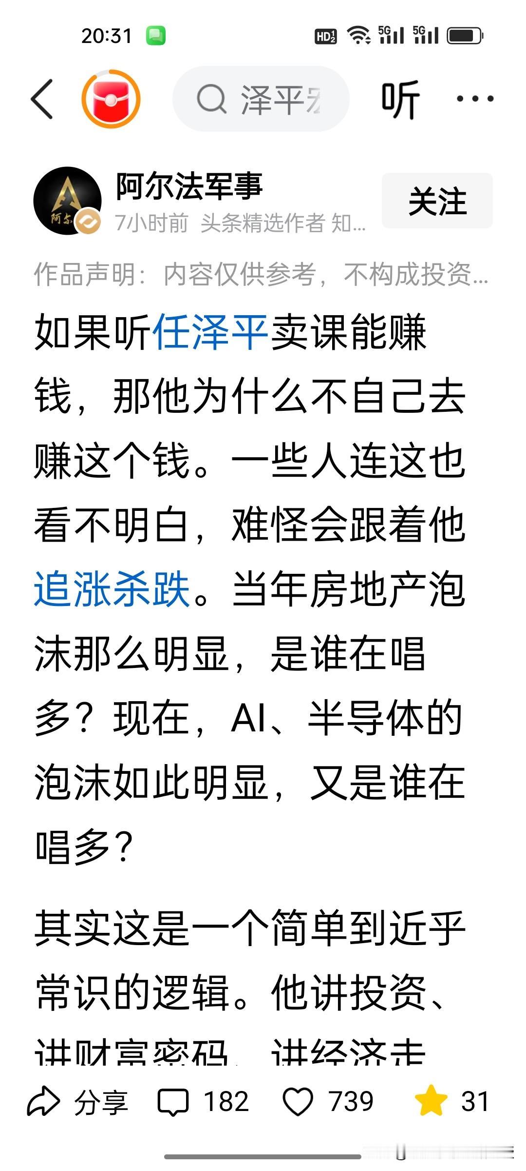 大V怒怼任泽平一针见血：真能靠炒股盈利，何须开课卖专栏？
 
刚刚，大V阿尔法直