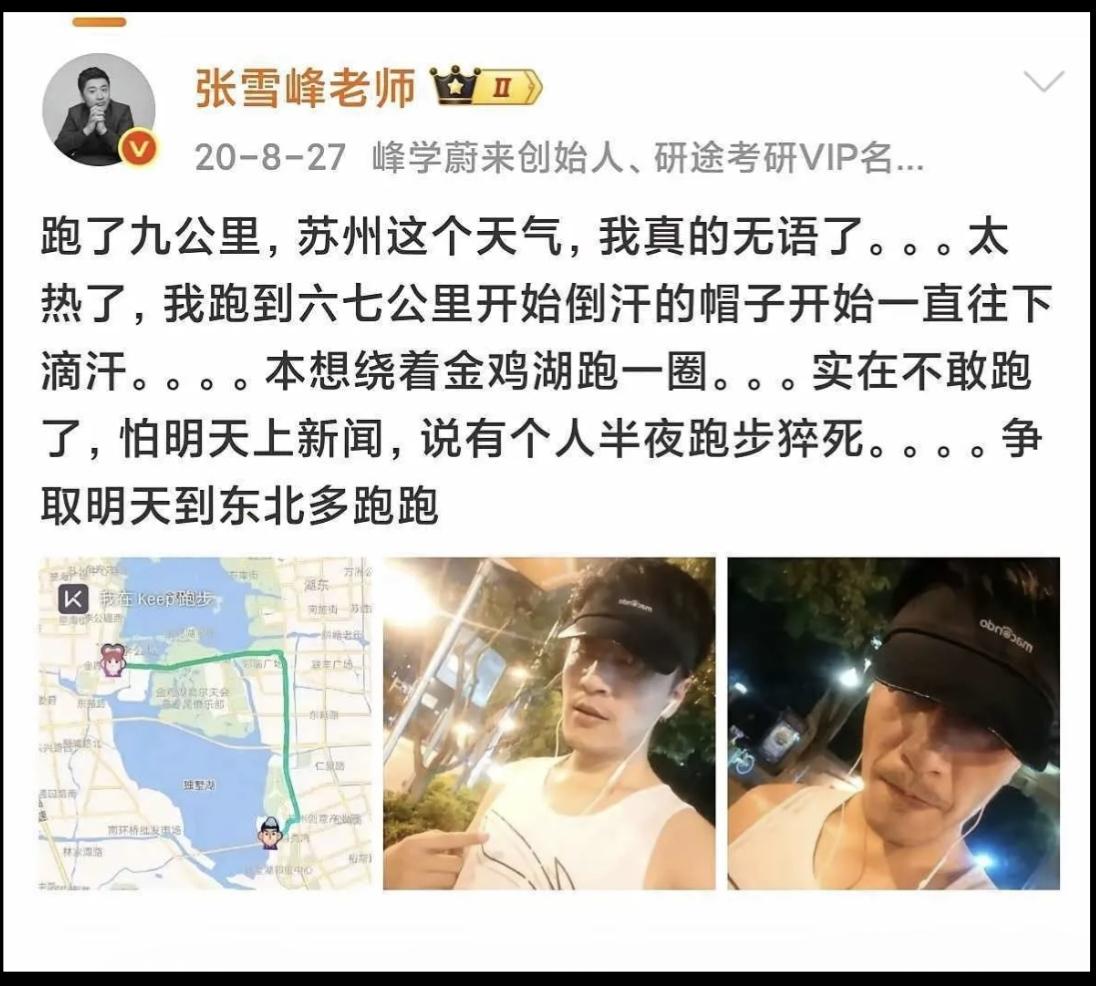 张雪峰在2020年8月27日说，因为天气太热自己不敢猛跑，怕明天上新闻，说有个人