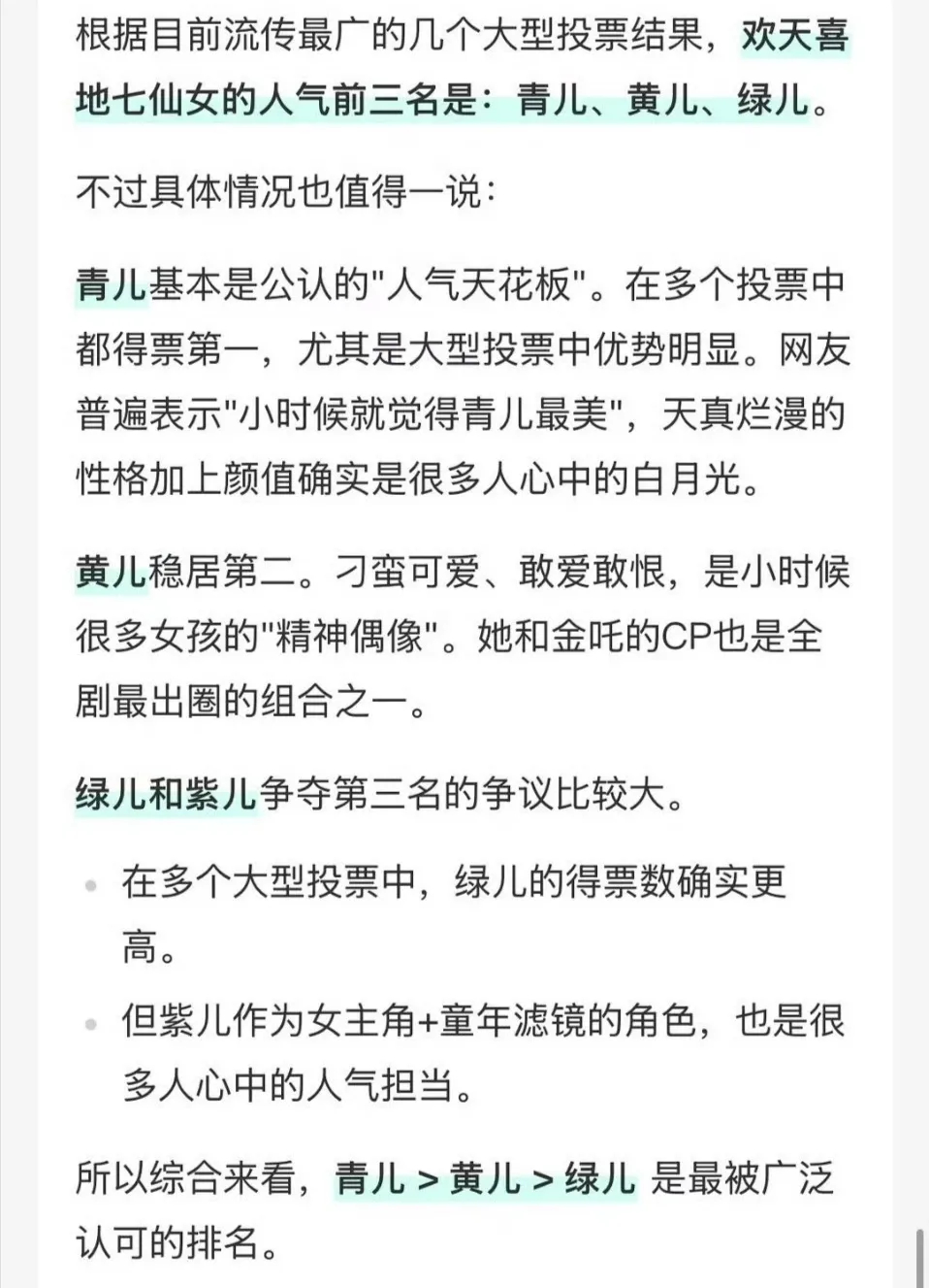 网上最近怀旧投票《欢天喜地七仙女》人气仙女，没想到人气前三居然是青儿＞黄儿＞绿儿