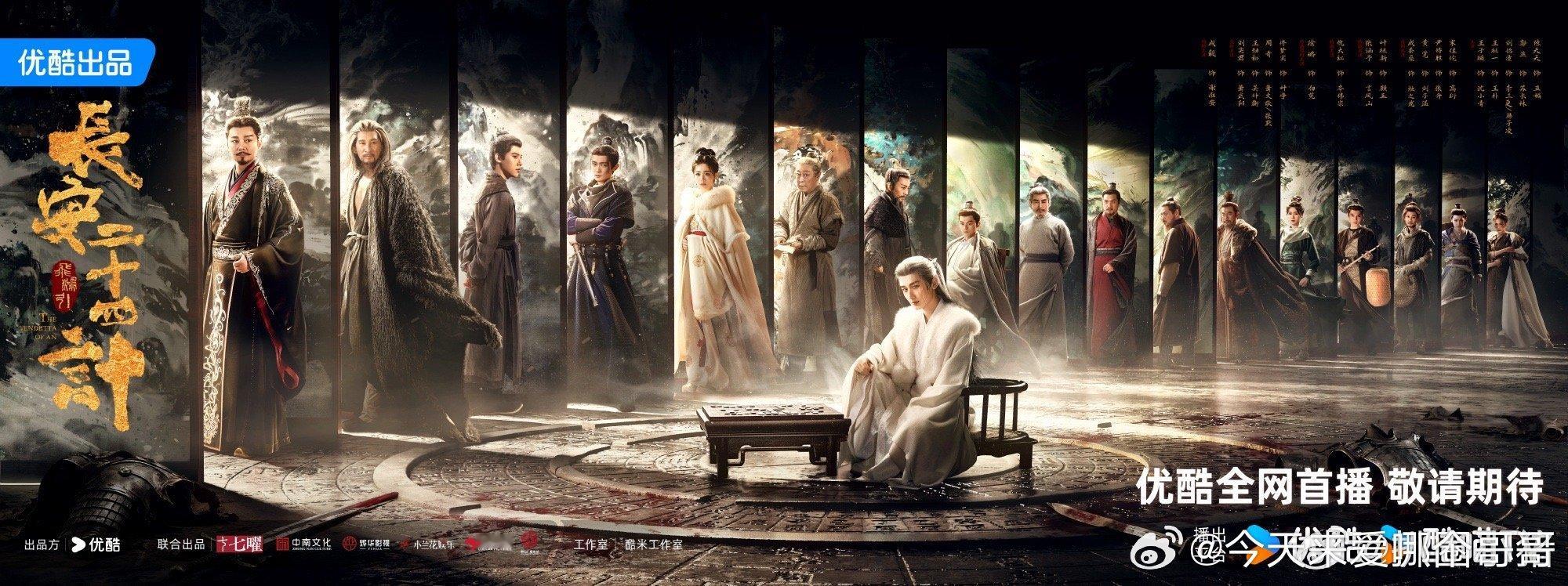 成毅《长安二十四计》对弈长安群像海报 