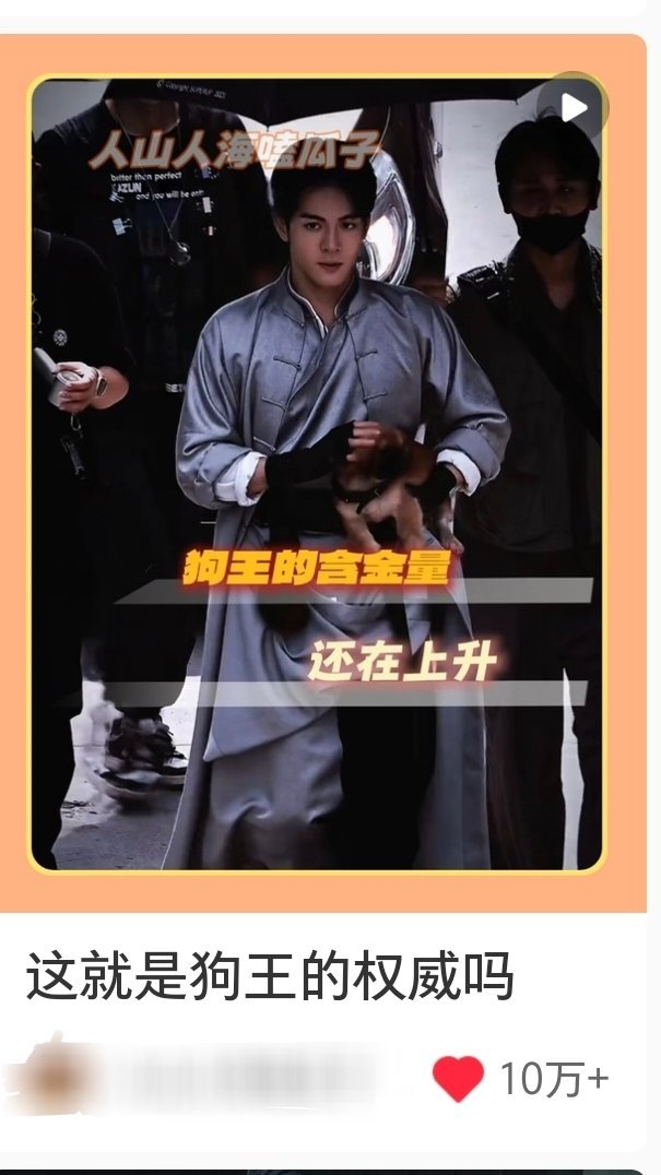 狗王吹哨发了半天小红书就10w＋赞了，确实🐮🍺，九门在红薯的推流真的是一点点