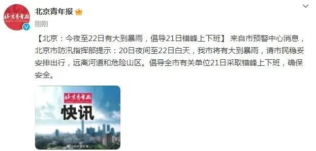 北京721这日子掐的真准！每年721龙王爷来北京吃炸酱面？提醒大家明天错峰上下班