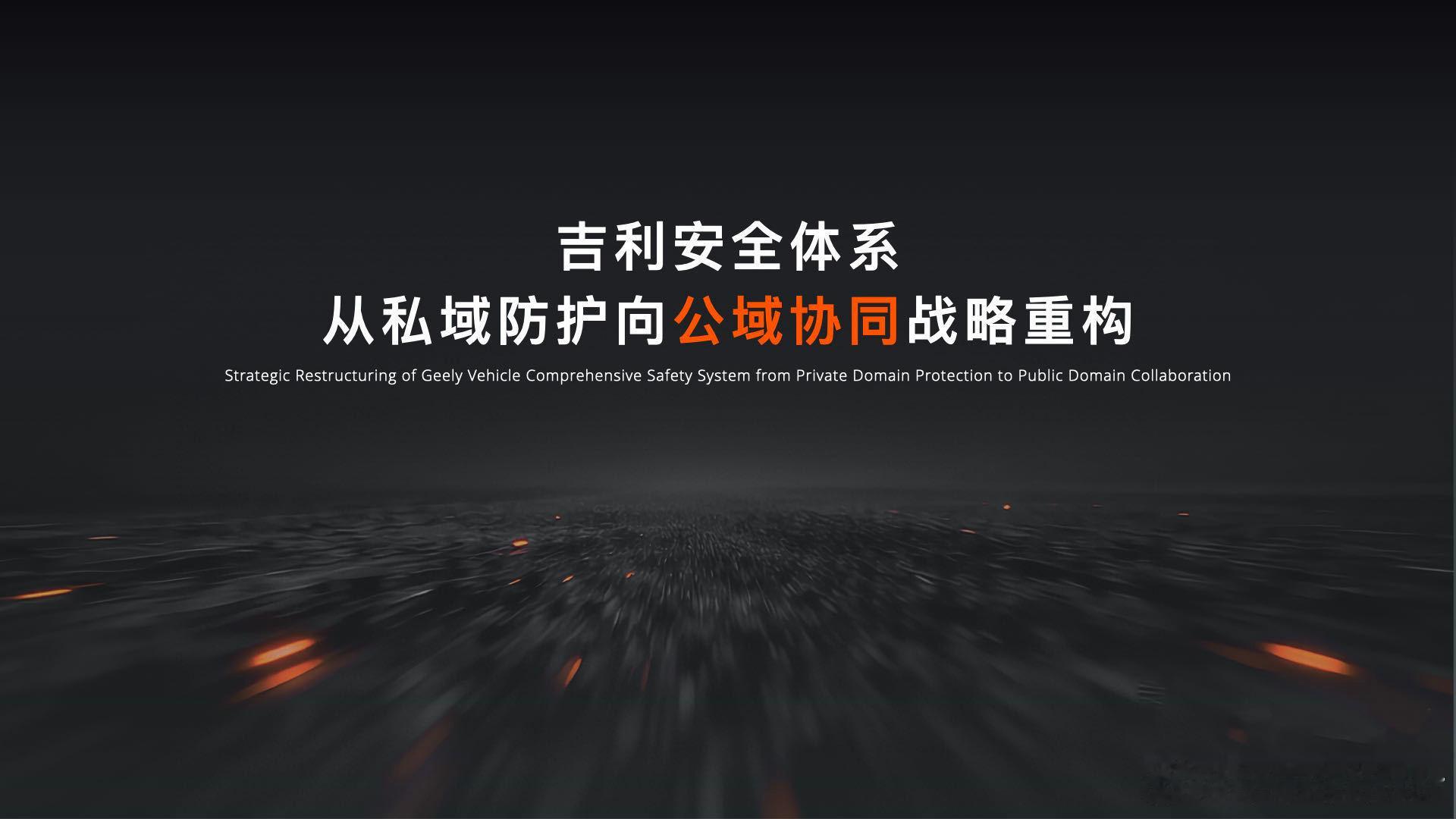 这才是中国式安全感 行业首个！全球顶尖产学研机构联合发布《智能汽车全域安全发展白