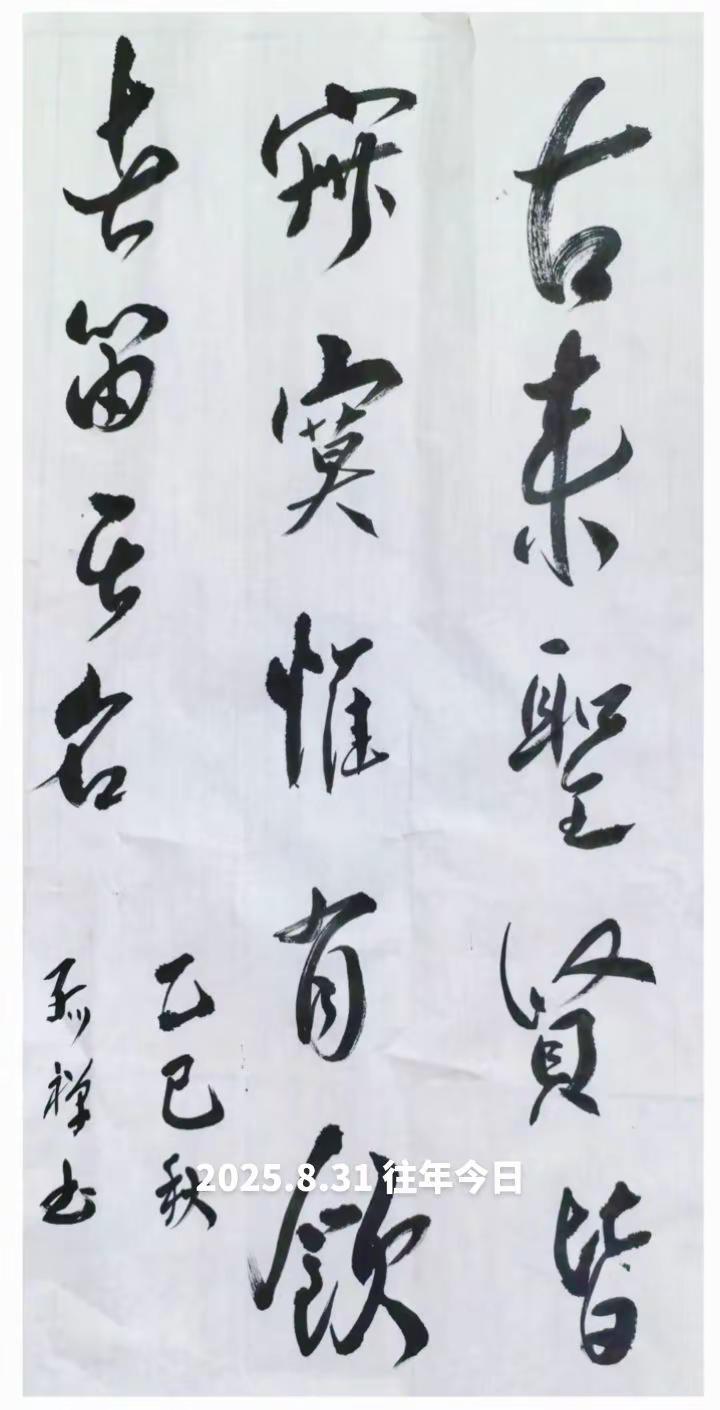 往年今日孤禅练字古来圣贤皆寂寞惟有饮者留其名 美酒虽好不再贪杯写字是一种生活