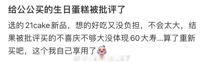 给公公买的生日蛋糕被批评了 ​​​