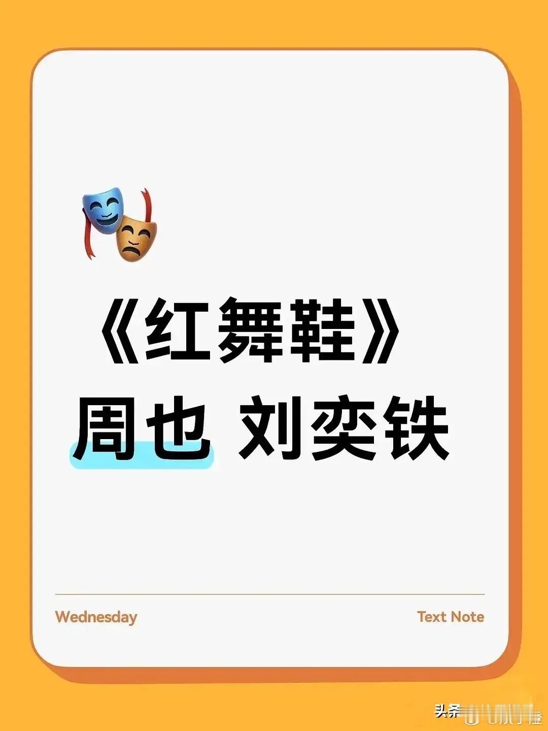最近《红舞鞋》选角这事儿可太有话题度啦！女主早早官宣了周也，她那灵动的气质和出色