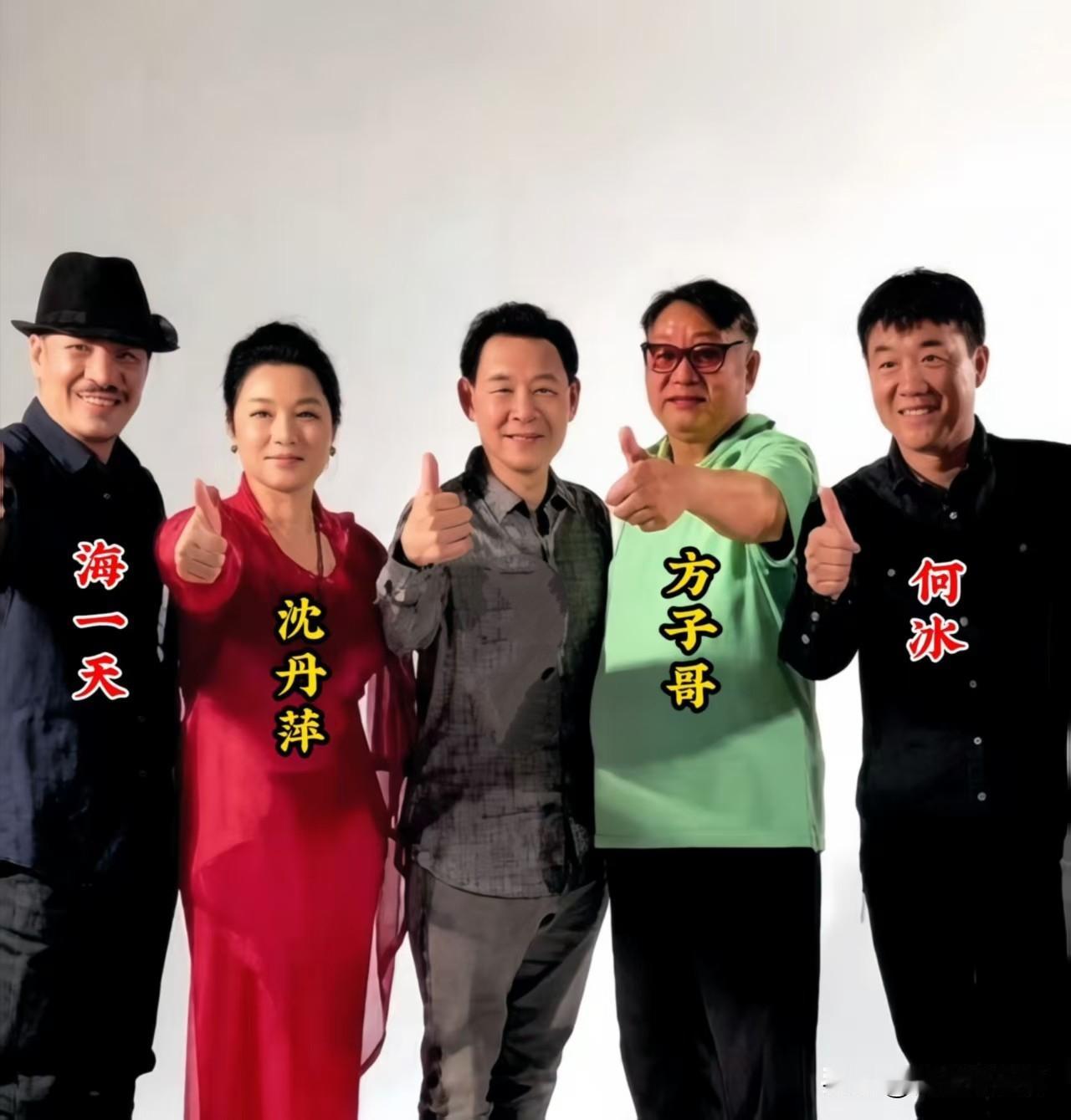 这张珍贵的合影里，只认出海一天、沈丹萍、方子哥、何冰。
中间这位男士没认出来，你