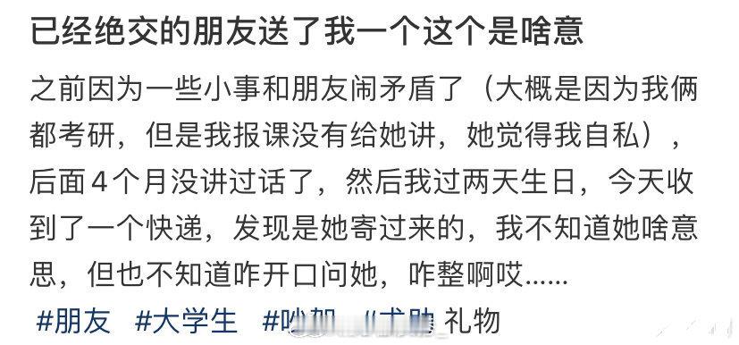 已绝交的朋友送了我一个这个是啥意思？ 