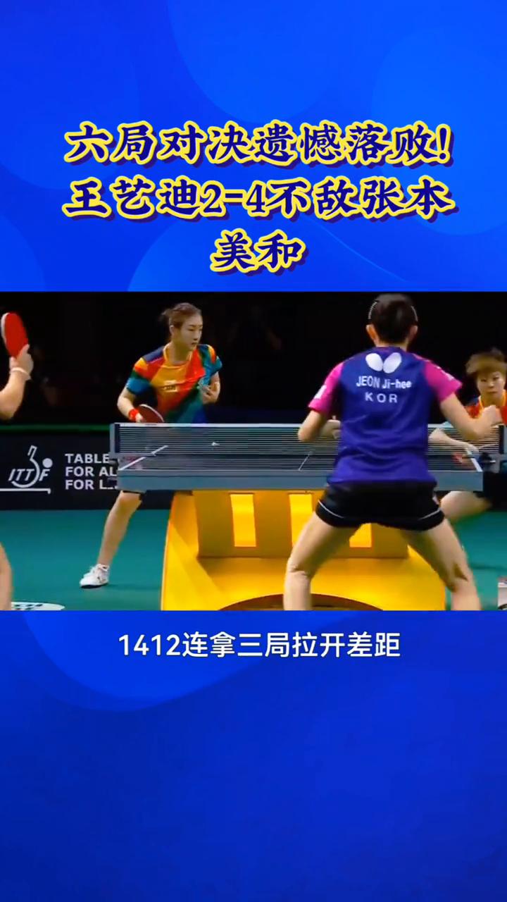 六局对决遗憾落败！王艺迪2-4不敌张本美和。
六局对决遗憾落败，王艺迪2-4不敌