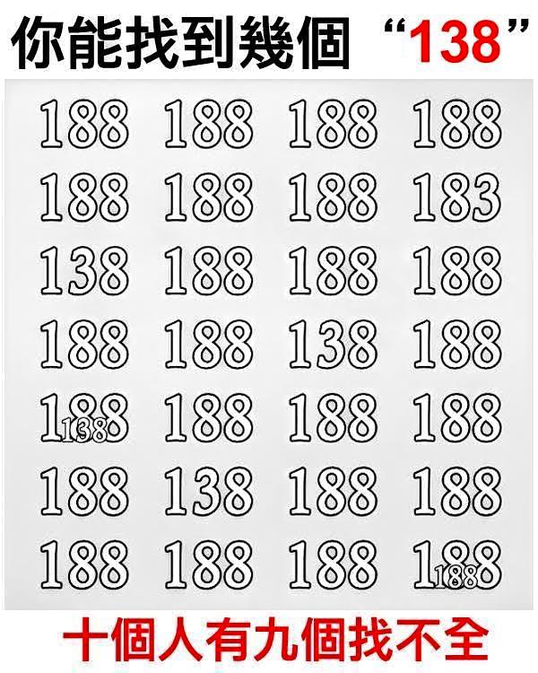 周末玩一玩：你能找到几个“138”，十个人有九个数不全😄