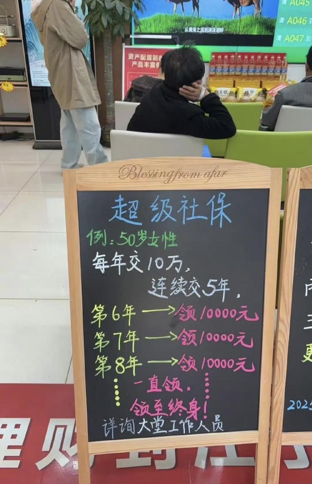 这玩意儿叫“超级社保”，听着挺唬人，其实是银行卖的养老保险。
别被“社保”两个字