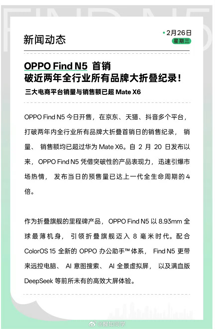 恭喜 OPPO Find N5 ！首销破近两年全行业所有品牌大折叠纪录，方向对了