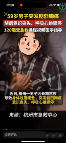 “远程指导自救！”最近，浙江杭州，一名59岁男子突发剧烈心痛，随后呼吸心脏骤停，