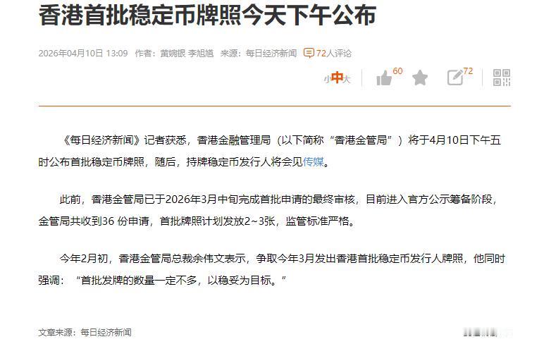 稳定币终于要来了！

今天下午17：00公布稳定币牌照的首批机构名单。
这是个大