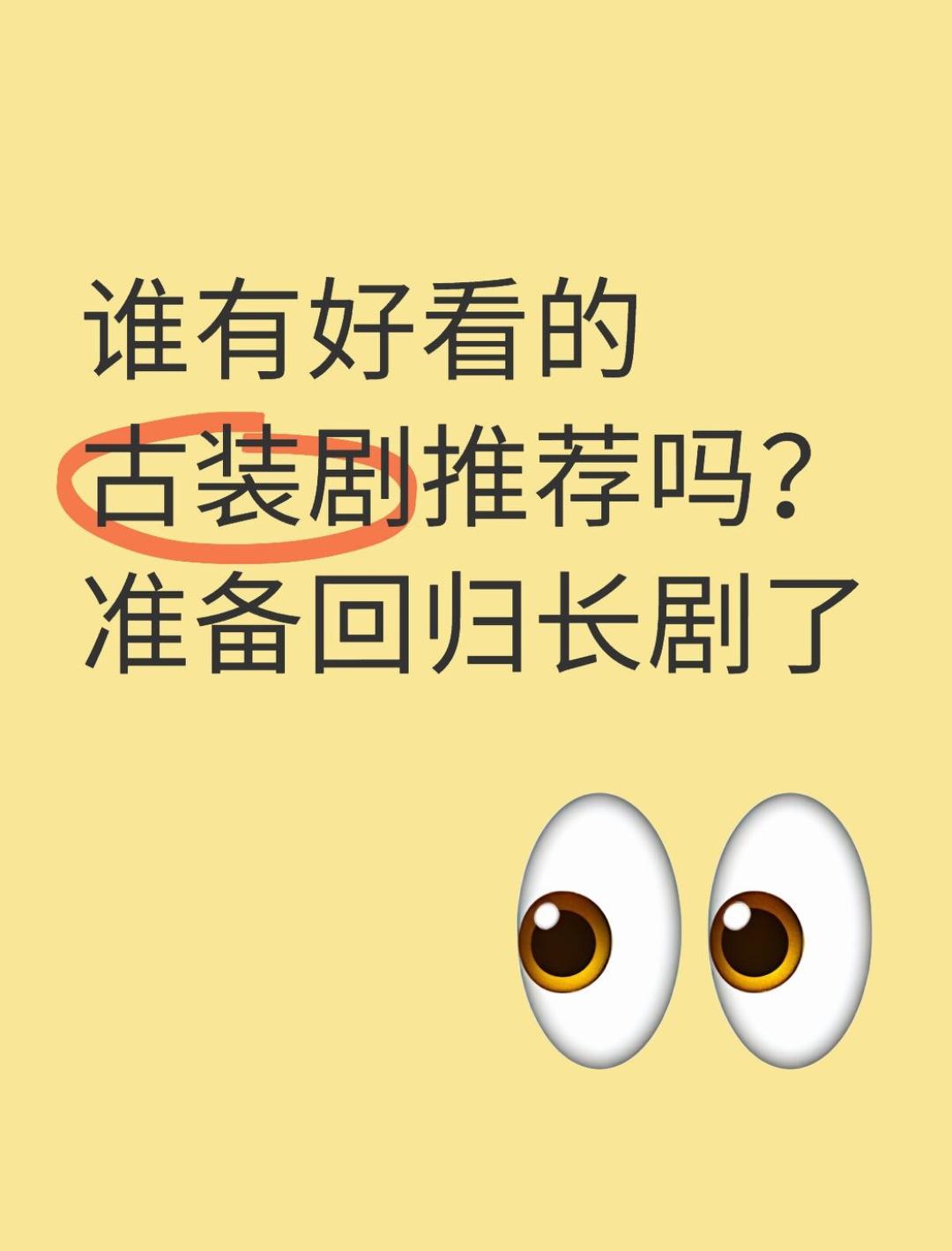 最近大家都在看啥剧呀？剧荒了，想看好看的古装剧，有推荐的吗？