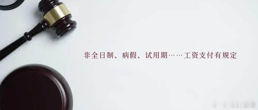 非全日制、病假、试用期……工资支付有规定非全日制用工是月结工资吗？非全日制用工是