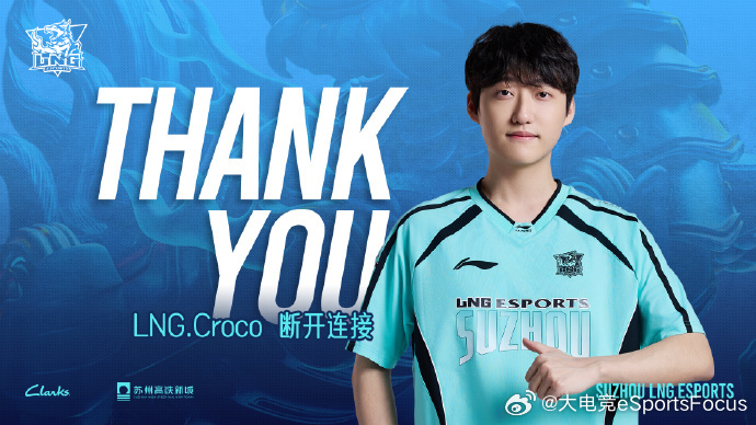 发布人员变动公告官宣打野Croco离队：原苏州LNG电子竞技俱乐部英雄联盟分部打