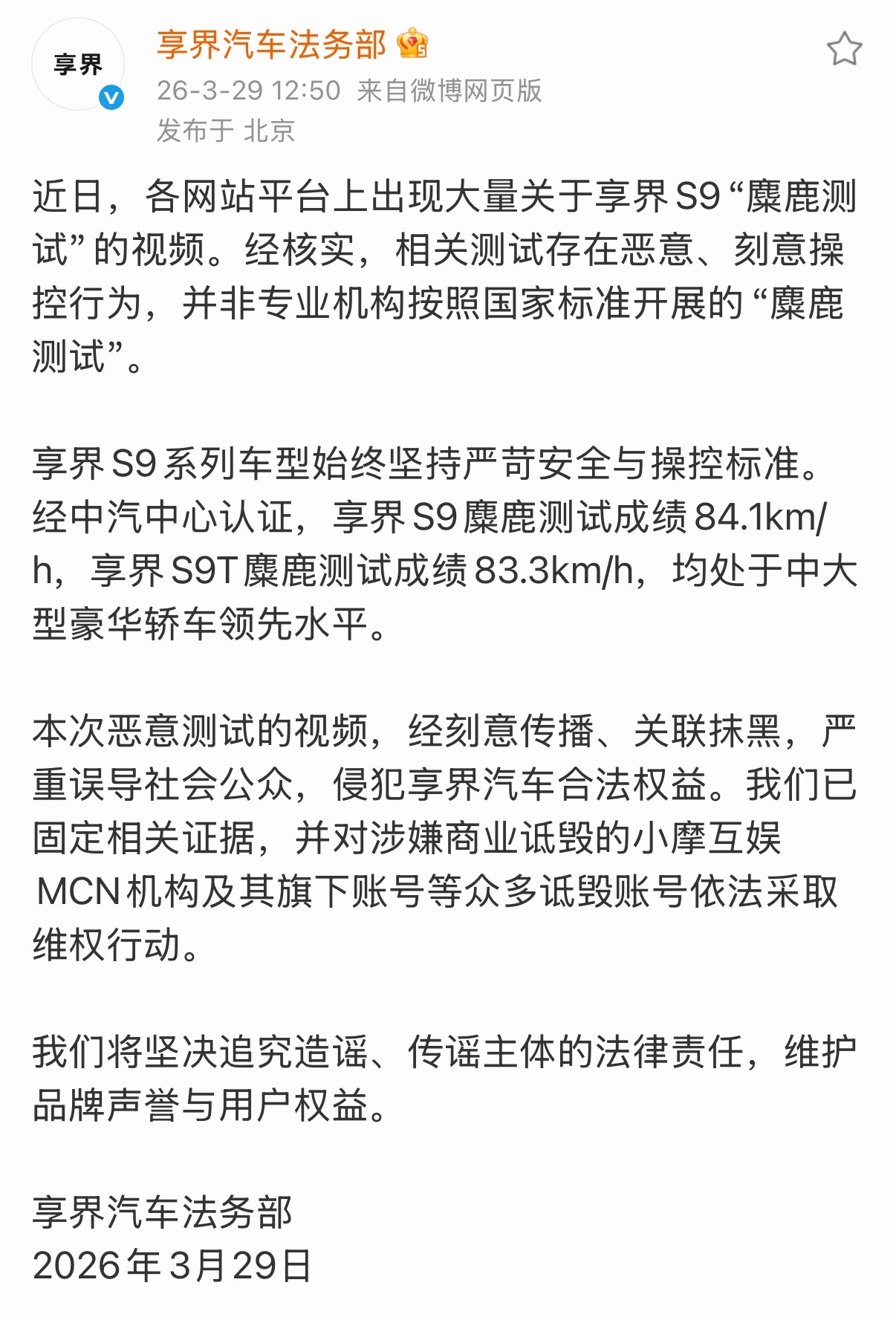 享界汽车法务部声明这次直接点名了：涉嫌商业诋毁的机构及账号为「小摩互娱」及旗下账