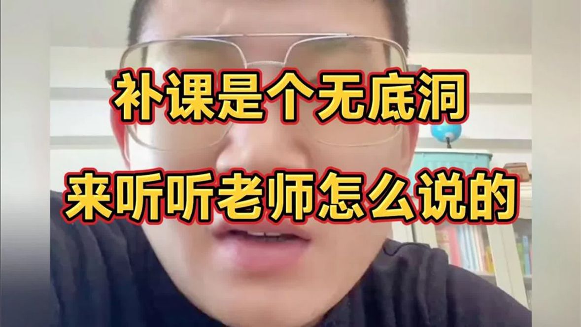 补课是个无底洞，来听听老师怎么说的。