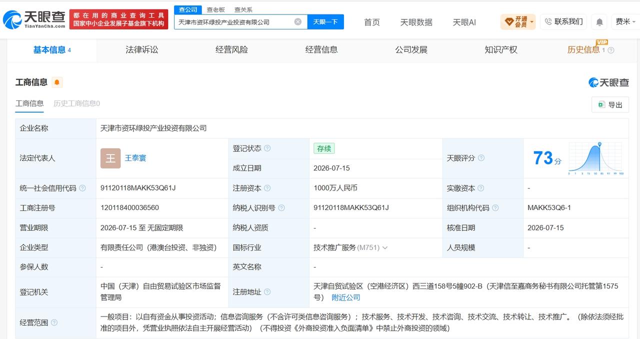 中国资源循环集团等在天津成立产业投资公司 注册资本1000万
天眼查App显示，