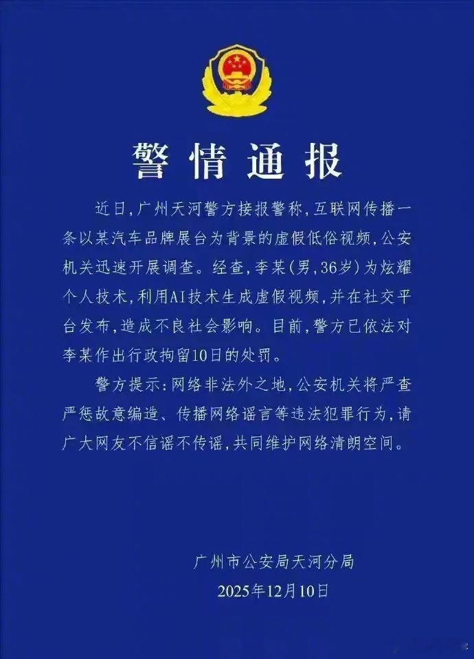 网警查处一起AI生成虚假低俗视频案 发布通告：36岁的李某使用AI工具生成以小鹏