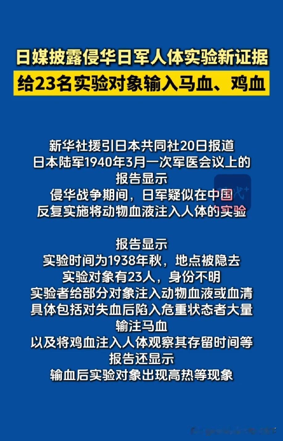 日本共同社6月20日披露，侵华日军1938年秋曾对23名身份不明者实施异种输血人