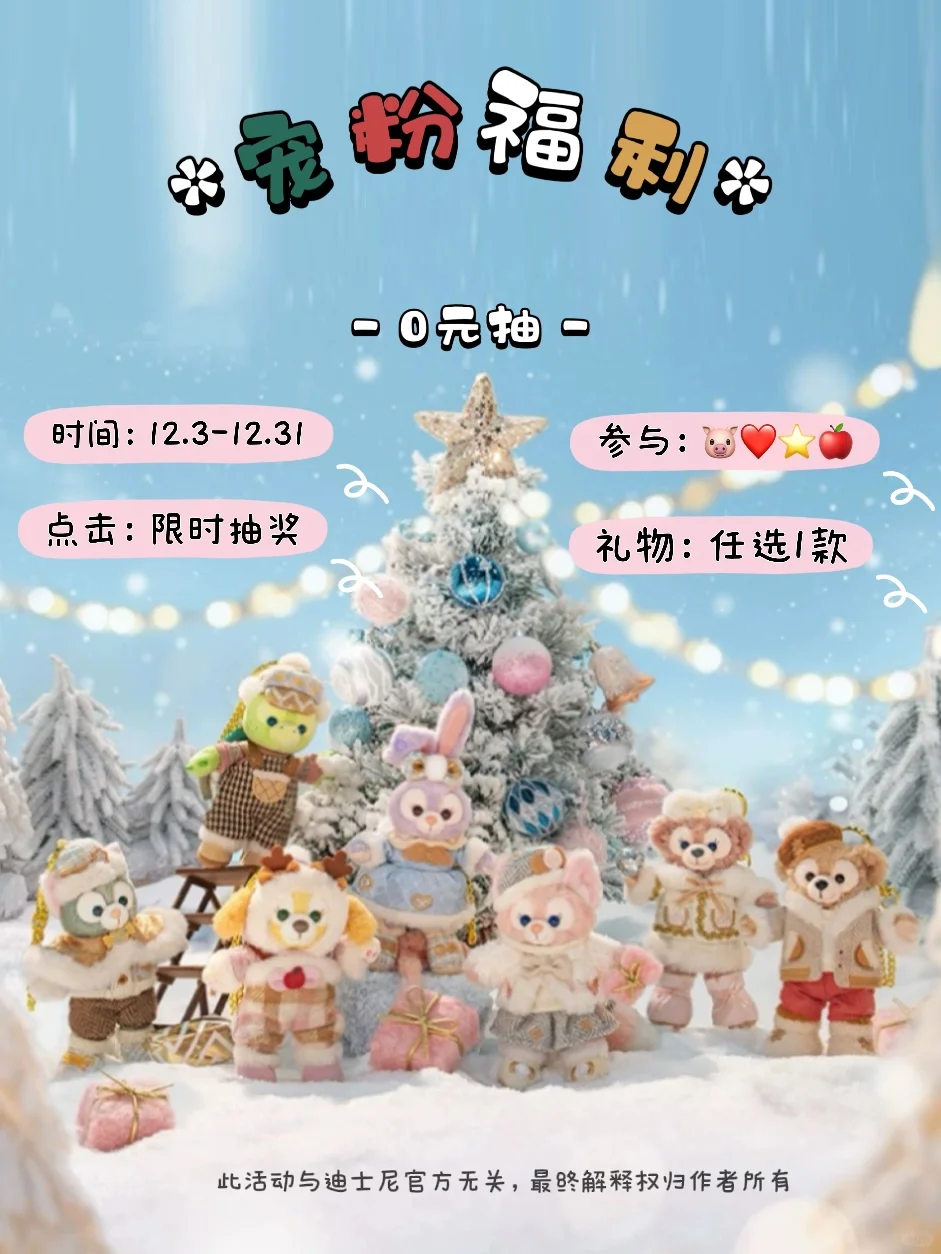 🎁宠粉福利‼️迪士尼冬日达菲和朋友0元抽🐻