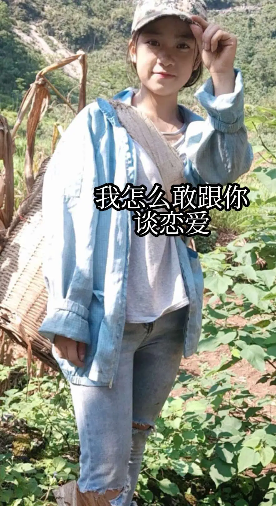 我怎么敢跟你谈恋爱，我小学没毕业，农村户口，肩扛锄头钯，脚踏解放鞋，放...
