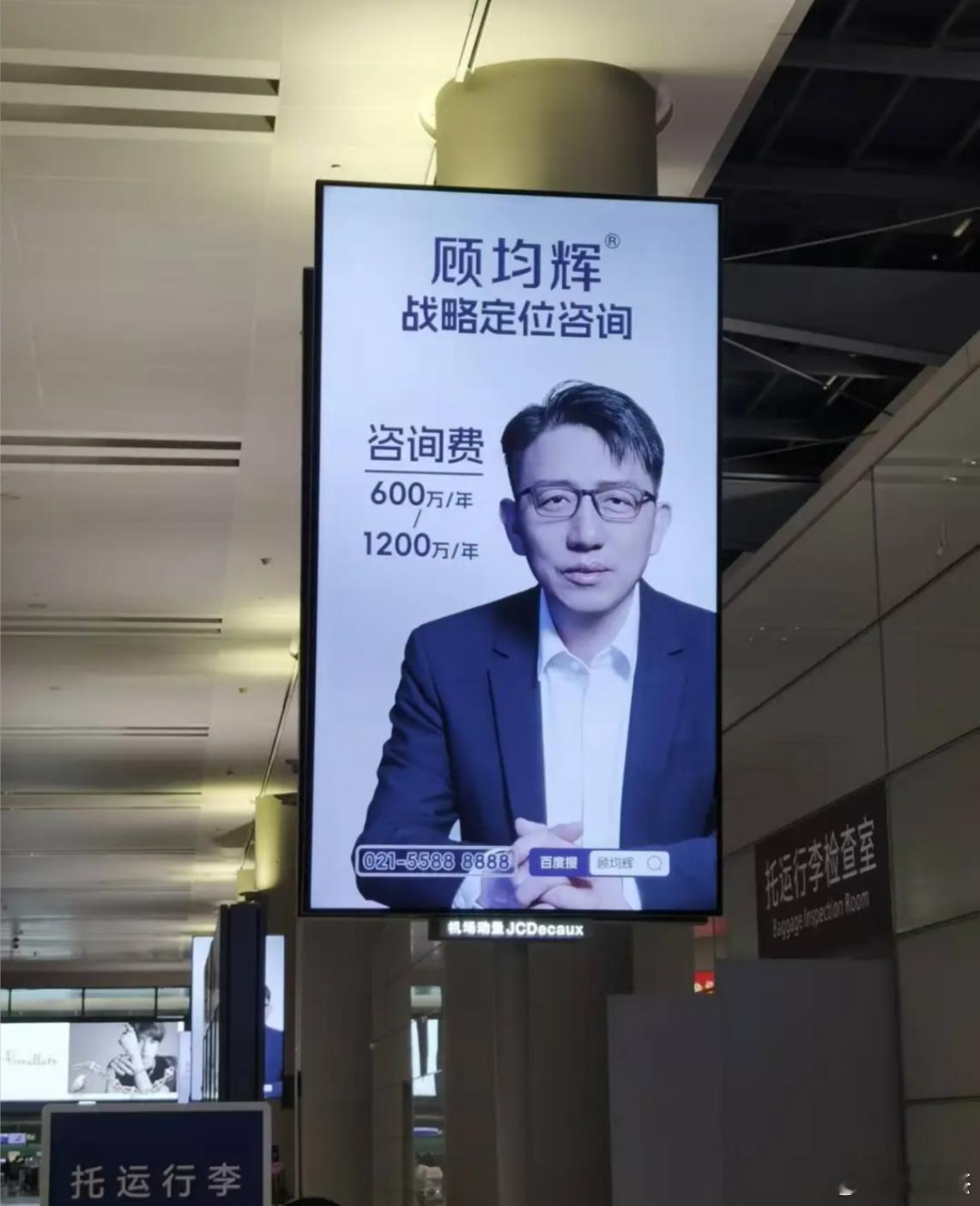 机场看到的一个广告，咨询费600~1200万每年，这么贵能带来什么，会有人找他吗