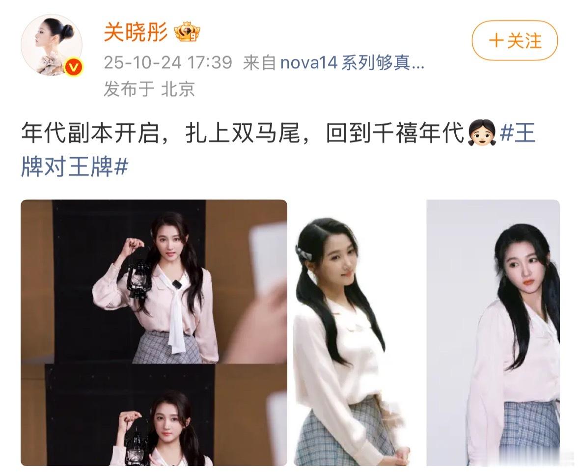 关晓彤扎起双马尾回到千禧年代关晓彤《王牌对王牌》双马尾造型梦回《小巷人家》，我们