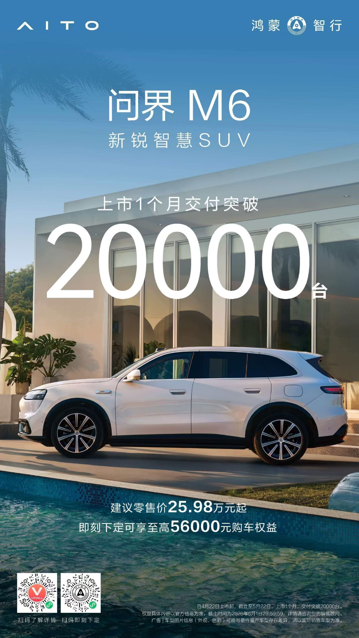 问界m6交付真快