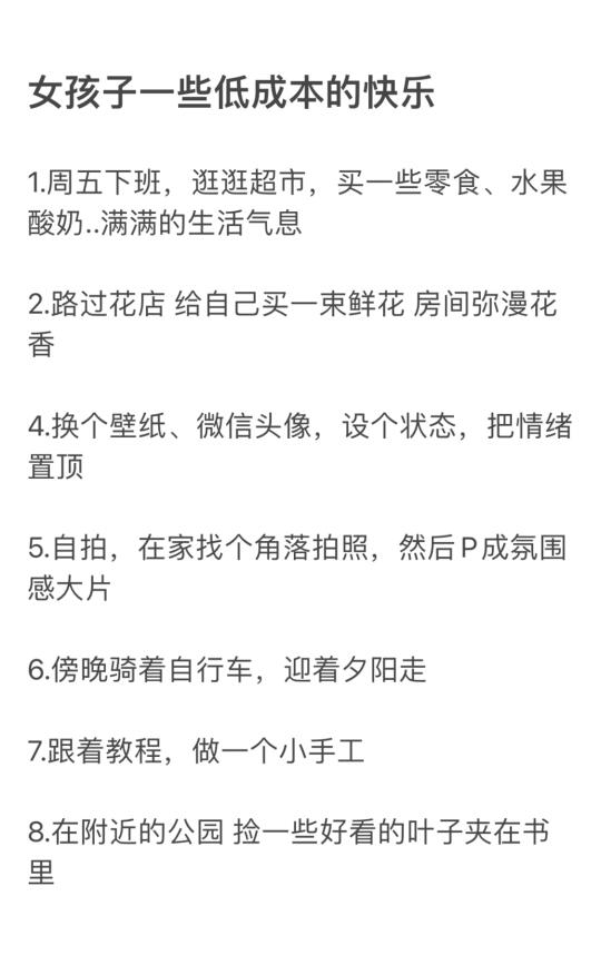 女孩子一些低成本的快乐