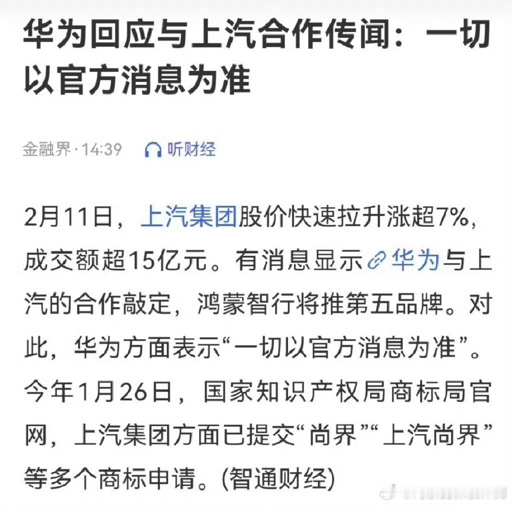 华为上汽敲定合作 网传华为与上汽的合作模式已确定将使用智选车模式，从上汽注册的商