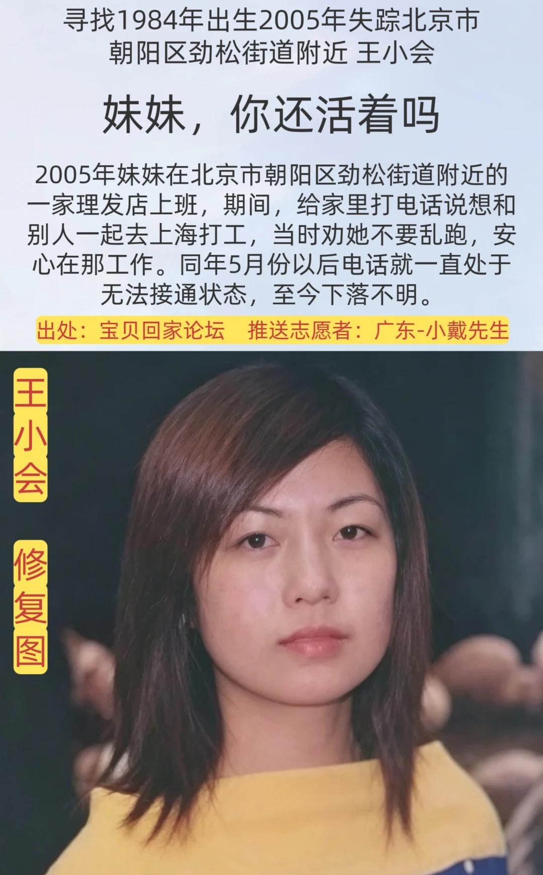 [寻人]妹妹，你还活着吗？
姓      名：王小会（别名：王晓会）
身    