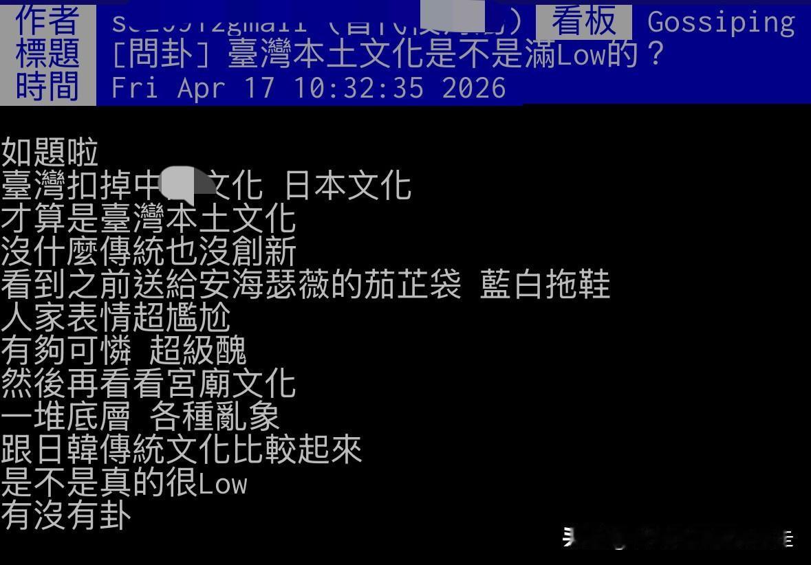 这两天逛台湾的一个论坛，看到一则讨论：「台湾本土文化是不是蛮Low的？」一刷到这