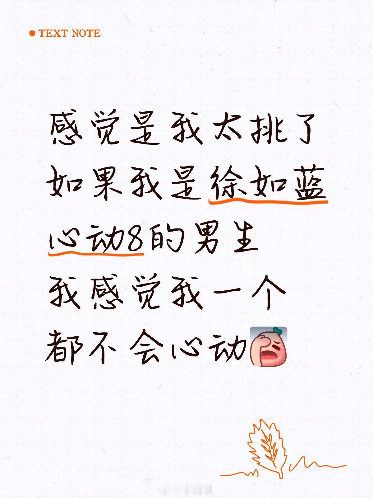 心动的信号[超话]感觉是我太挑了如果我是徐如蓝心动8的男生我感觉我一个都不会心动