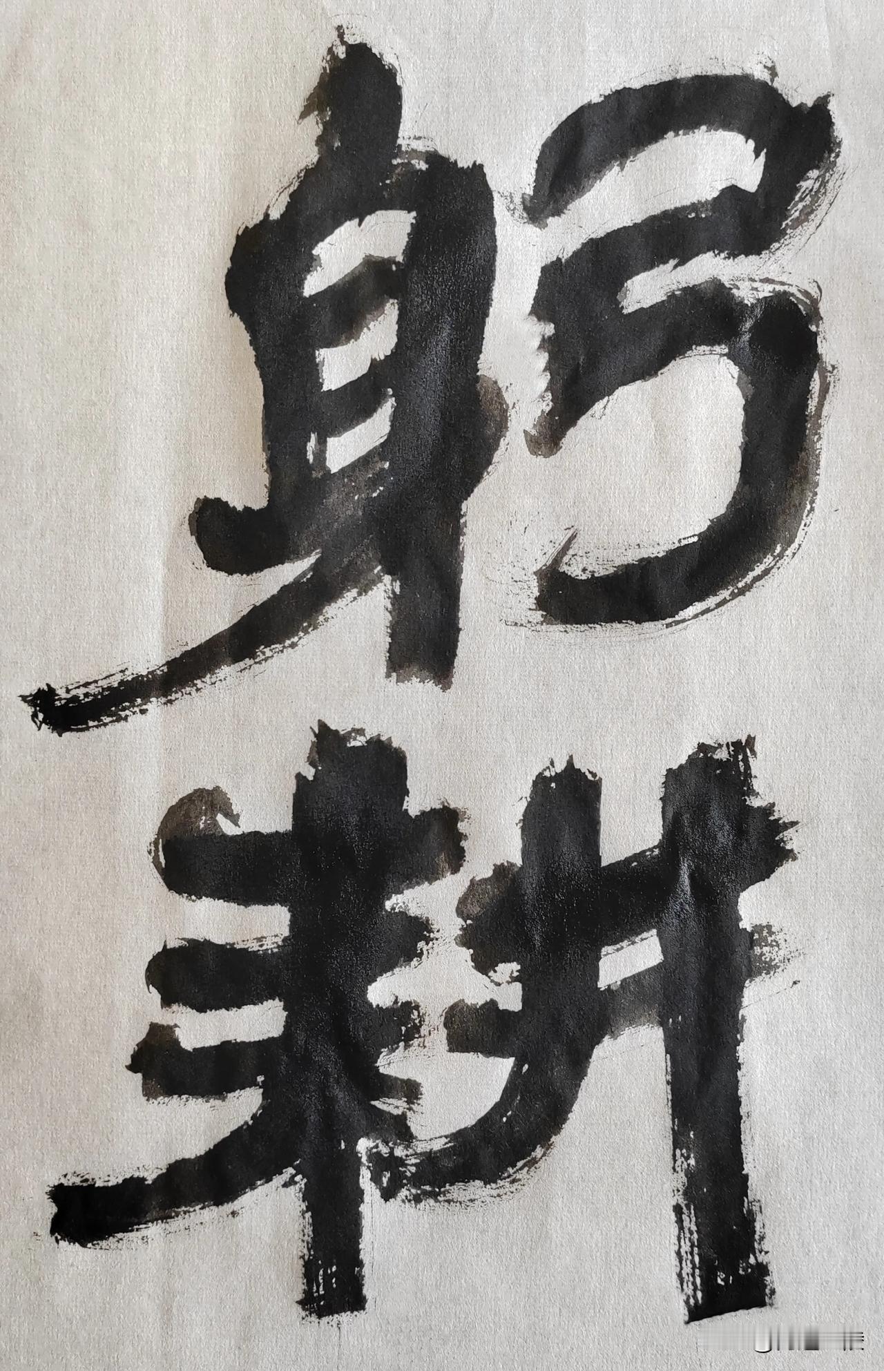 隶字风流[玫瑰][玫瑰]