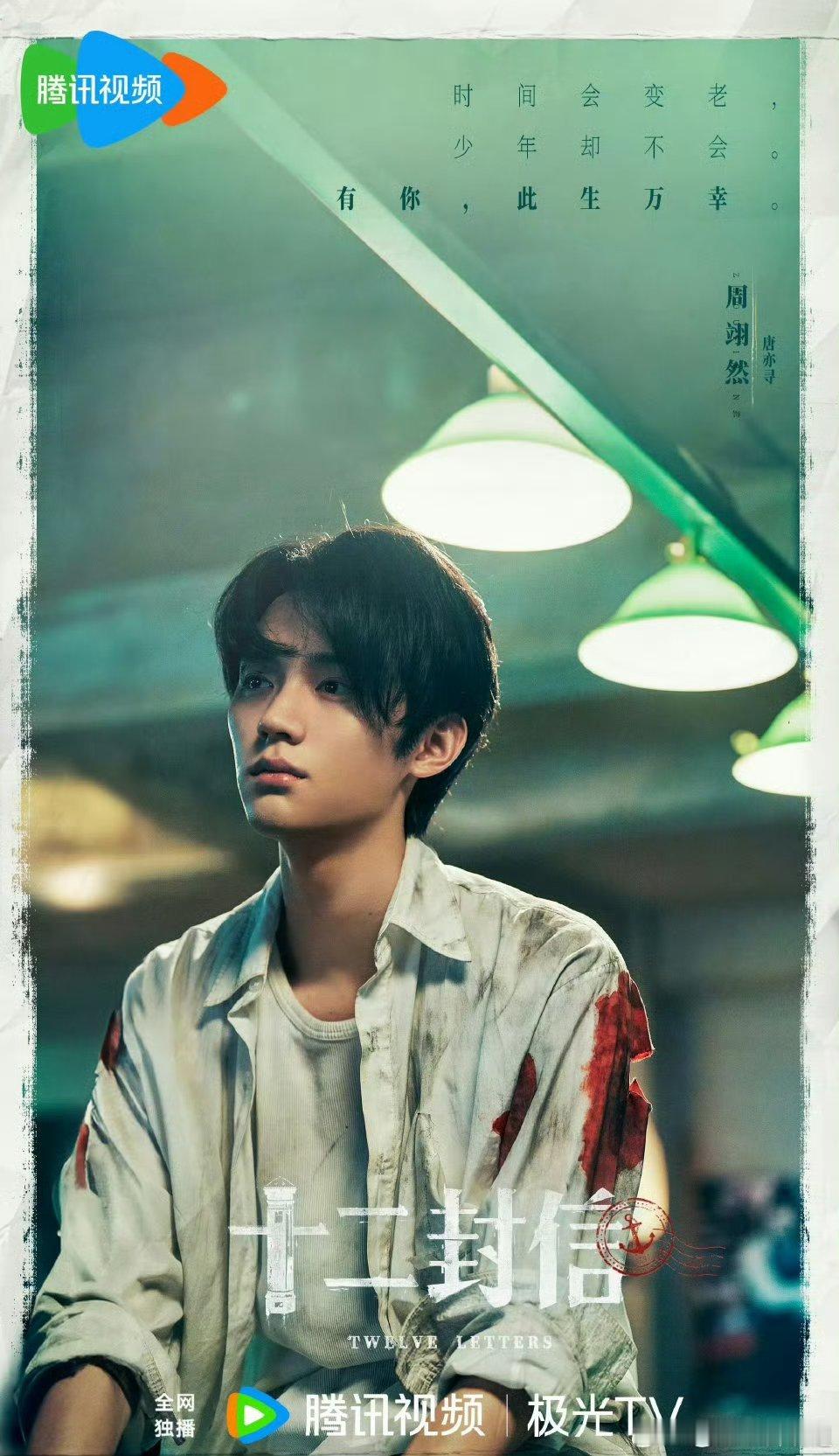【二胖发布】十二封信定档0829 由周翊然、王影璐、郑合惠子主演的《十二封信》将